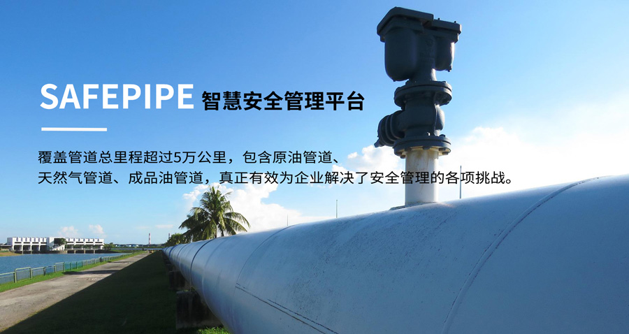 賽為安全油氣管網(wǎng)SafePipe安全管理解決方案01 賽為安全油氣管網(wǎng)SafePipe安全管理解決方案01